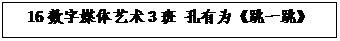 文本框: 16数字媒体艺术3班 孔有为《跳一跳》