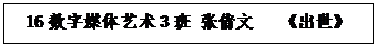 文本框: 16数字媒体艺术3班 张倩文   《出世》